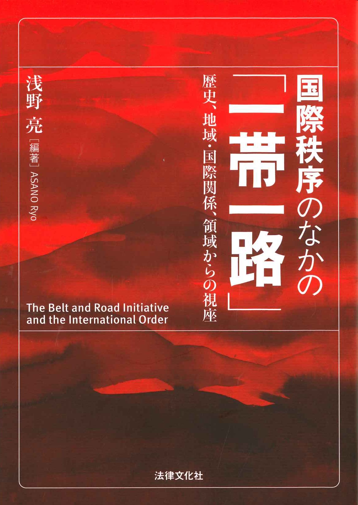 国際秩序のなかの「一帯一路」 歴史、地域・国際関係、領域からの視座